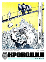 Обложка для Крокодил, 1973 , № 09.pdf